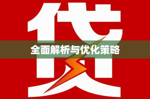 井陉矿区全面解析与优化策略