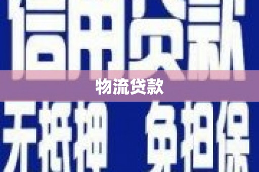 井陉矿区物流贷款
