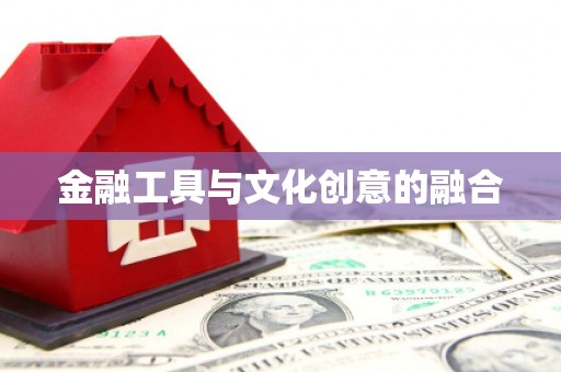 井陉矿区金融工具与文化创意的融合
