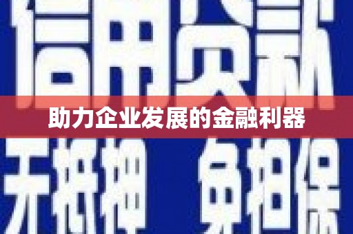 井陉矿区助力企业发展的金融利器