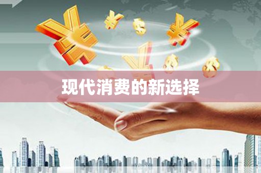 井陉矿区现代消费的新选择