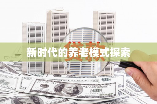 井陉矿区新时代的养老模式探索