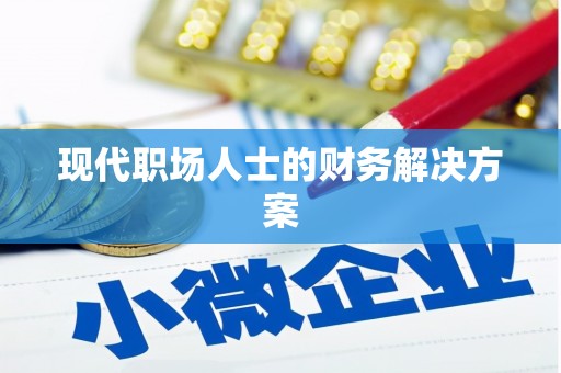 井陉矿区现代职场人士的财务解决方案