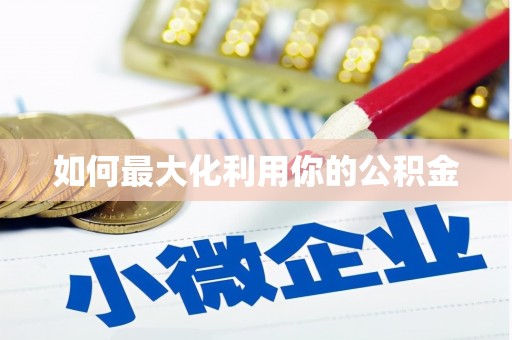 井陉矿区如何最大化利用你的公积金