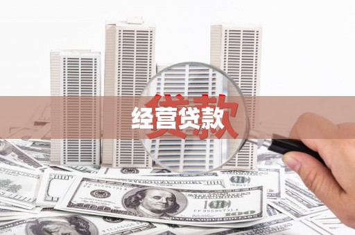 井陉矿区经营贷款
