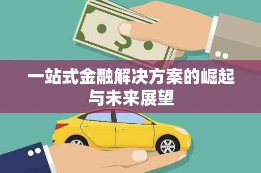 井陉矿区一站式金融解决方案的崛起与未来展望