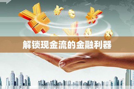 井陉矿区解锁现金流的金融利器