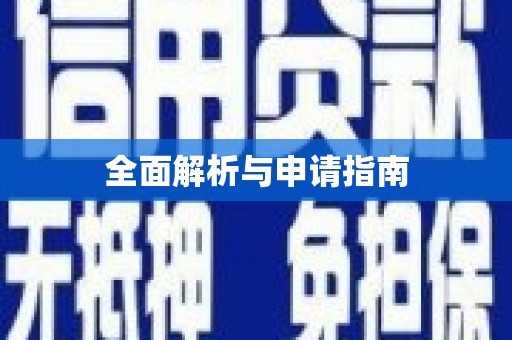 井陉矿区全面解析与申请指南
