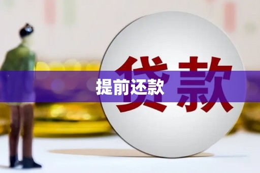 井陉矿区提前还款