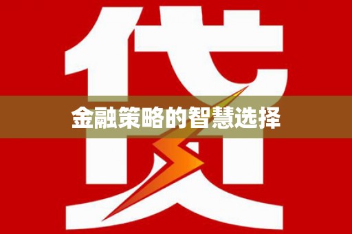井陉矿区金融策略的智慧选择
