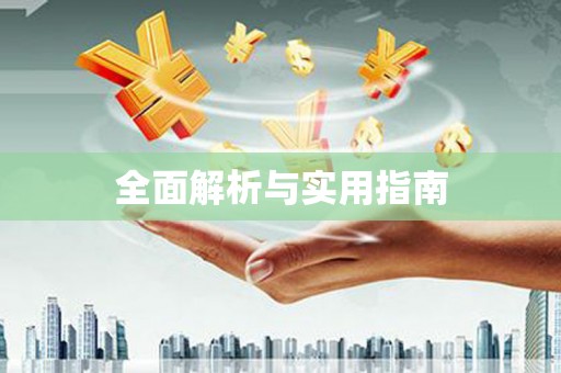 井陉矿区全面解析与实用指南