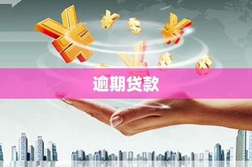 井陉矿区逾期贷款