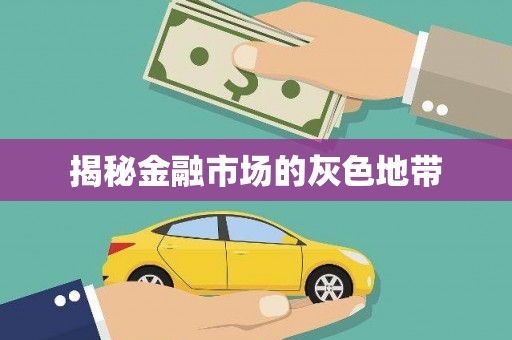 井陉矿区揭秘金融市场的灰色地带