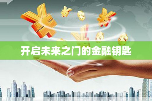 井陉矿区开启未来之门的金融钥匙