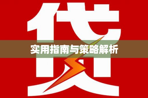 井陉矿区实用指南与策略解析