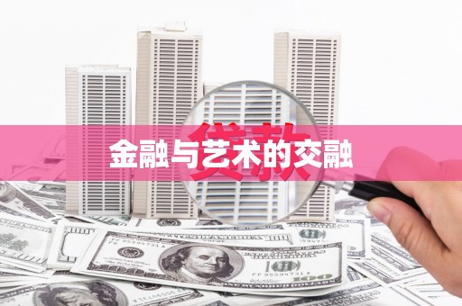 井陉矿区金融与艺术的交融
