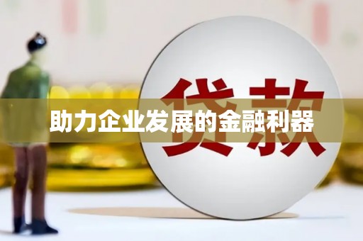 井陉矿区助力企业发展的金融利器