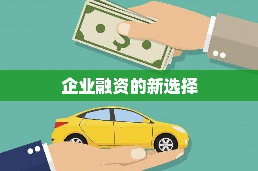 井陉矿区企业融资的新选择