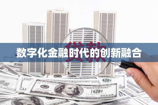 井陉矿区数字化金融时代的创新融合