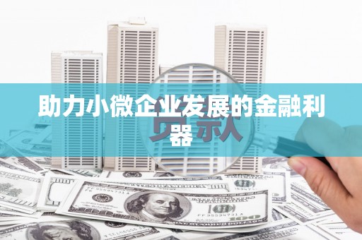 井陉矿区助力小微企业发展的金融利器