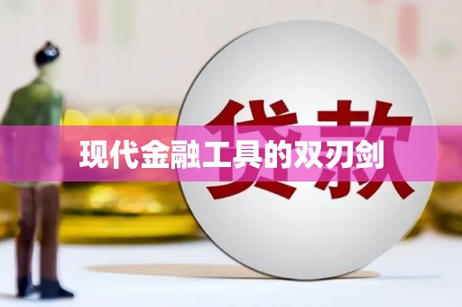 井陉矿区现代金融工具的双刃剑