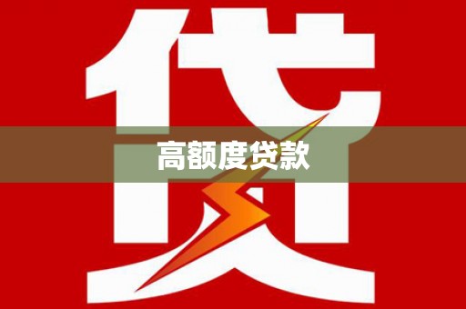 井陉矿区高额度贷款