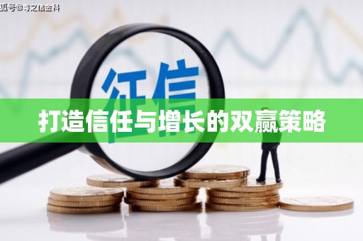 井陉矿区打造信任与增长的双赢策略