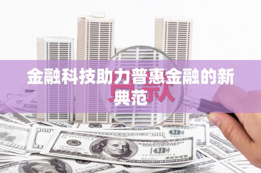 井陉矿区金融科技助力普惠金融的新典范