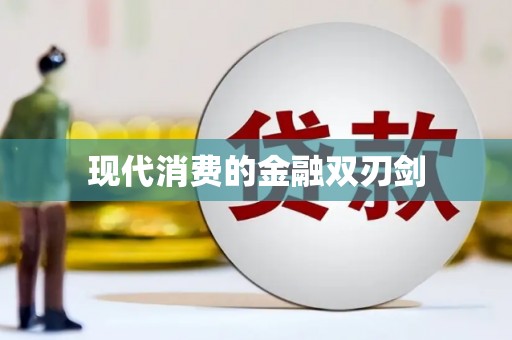 井陉矿区现代消费的金融双刃剑