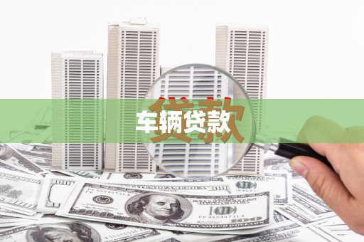 井陉矿区车辆贷款