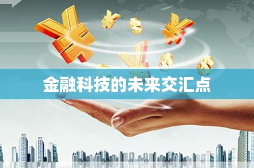 井陉矿区金融科技的未来交汇点