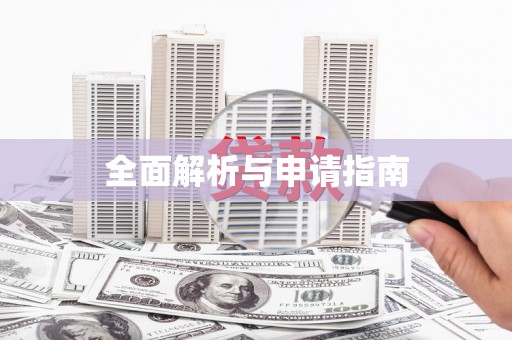 井陉矿区全面解析与申请指南