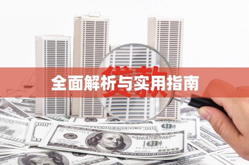 井陉矿区全面解析与实用指南