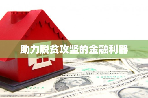 井陉矿区助力脱贫攻坚的金融利器
