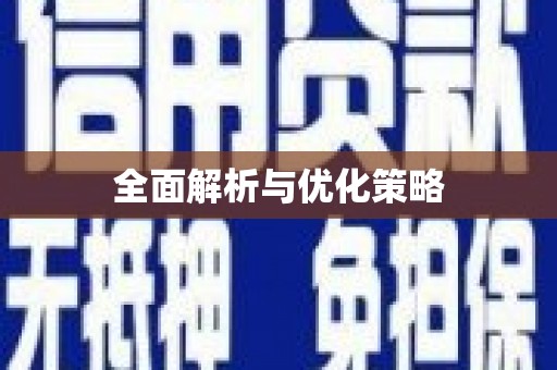井陉矿区全面解析与优化策略