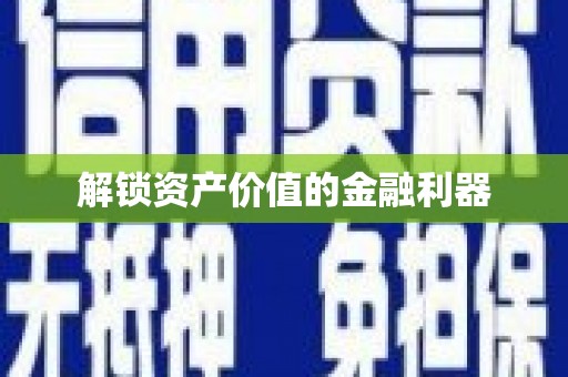 井陉矿区解锁资产价值的金融利器