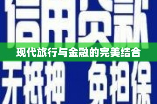 井陉矿区现代旅行与金融的完美结合