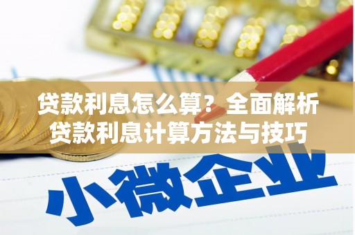 井陉矿区贷款利息怎么算？全面解析贷款利息计算方法与技巧