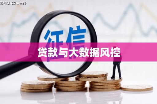 井陉矿区贷款与大数据风控