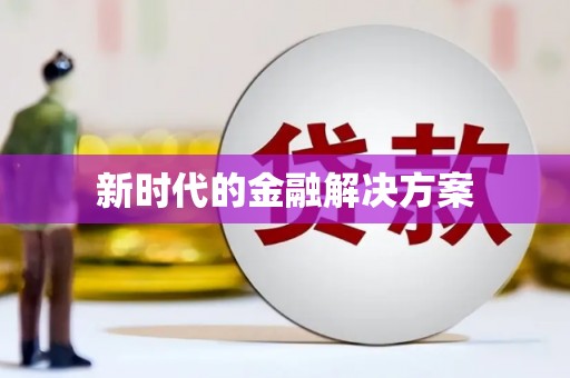 井陉矿区新时代的金融解决方案
