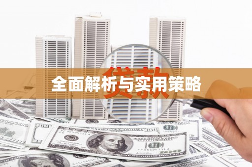 井陉矿区全面解析与实用策略