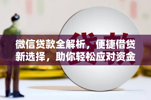 井陉矿区微信贷款全解析，便捷借贷新选择，助你轻松应对资金需求
