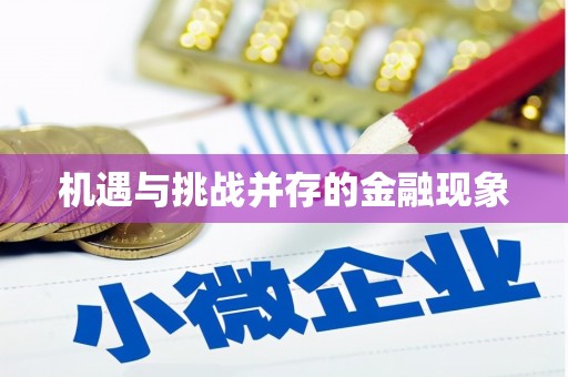 井陉矿区机遇与挑战并存的金融现象