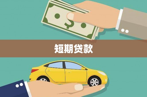 井陉矿区短期贷款