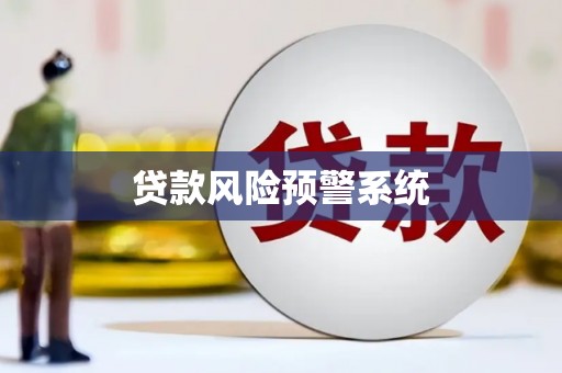 井陉矿区贷款风险预警系统