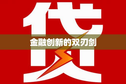 井陉矿区金融创新的双刃剑